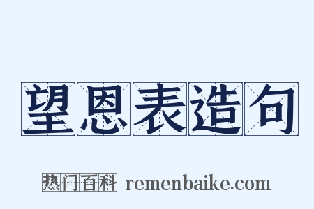 望恩表造句是什么意思的图片